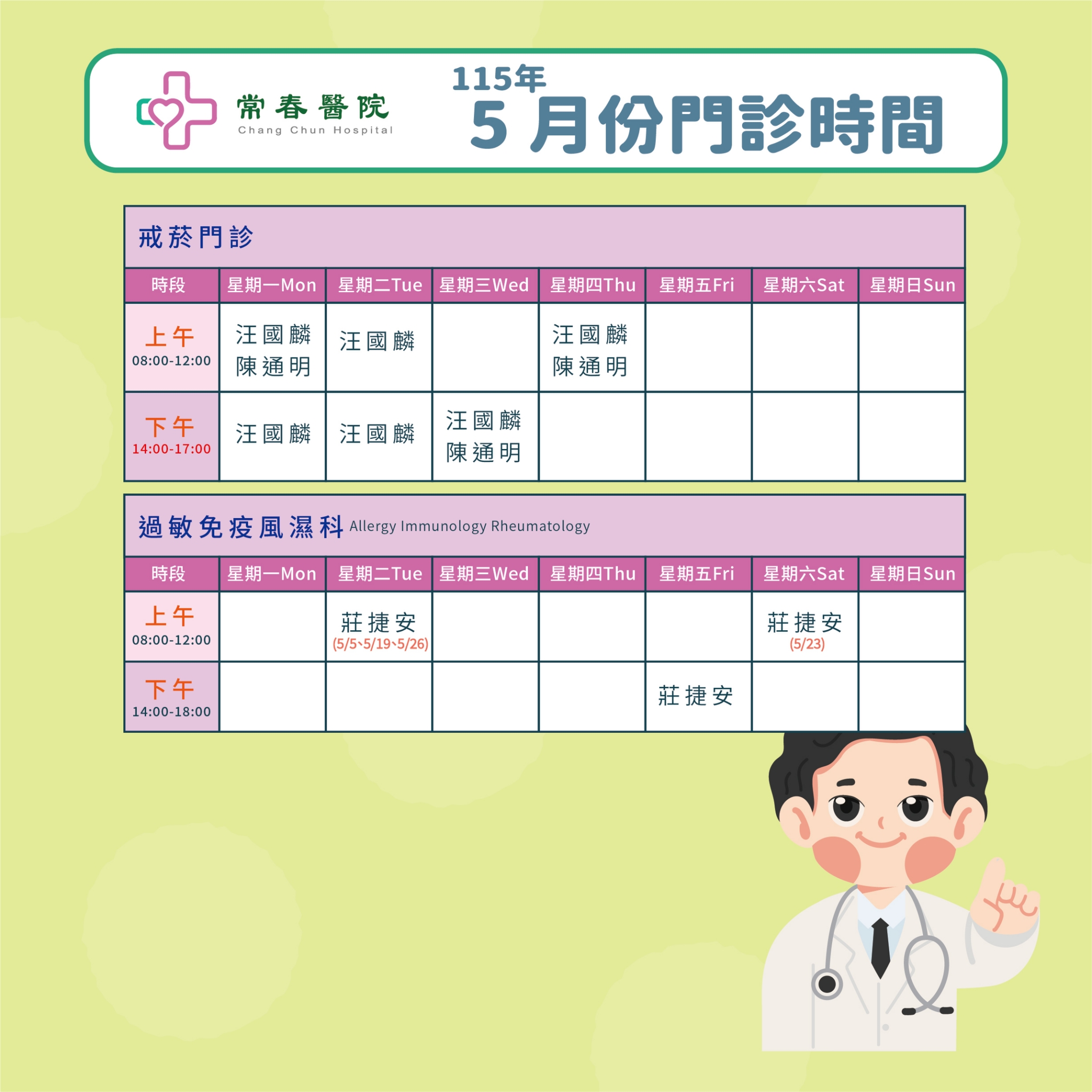 常春門診表115年05月份